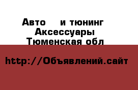 Авто GT и тюнинг - Аксессуары. Тюменская обл.